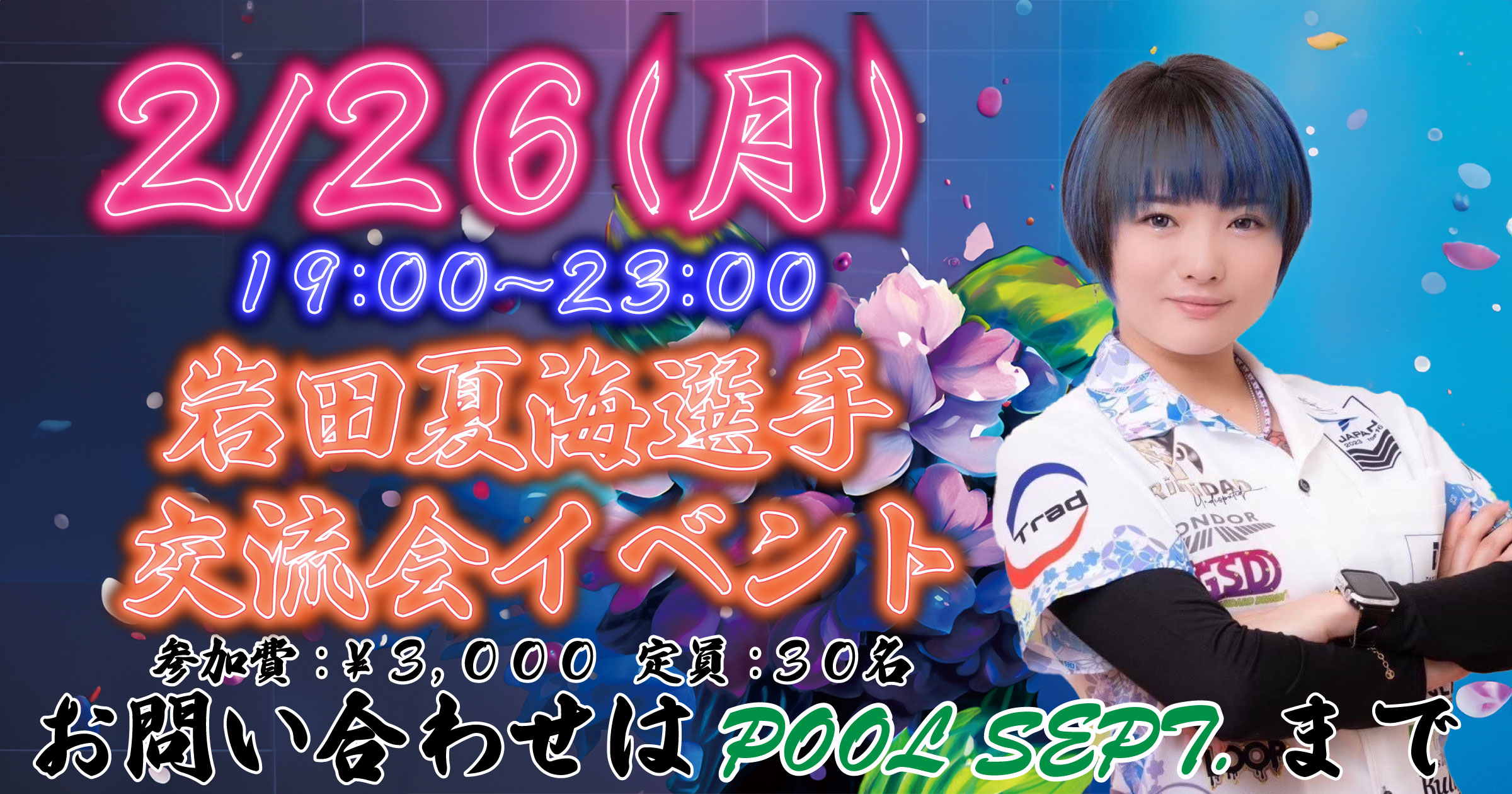 岩田夏海選手来店!! | 2月26日(月)19時～23時は交流イベント開催