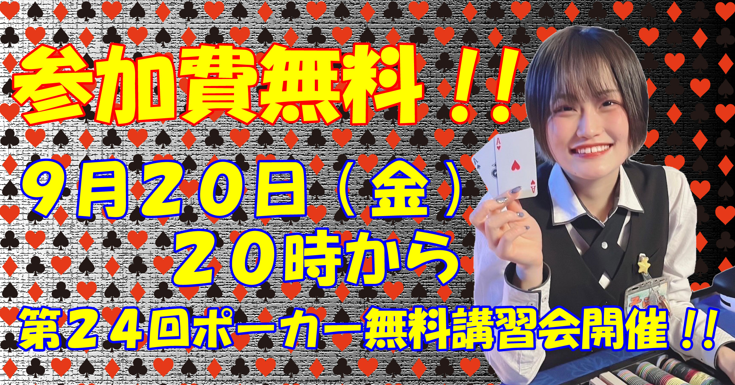 参加費無料｜9月20日（金）20:00〜第24弾ポーカー初心者講習会の開催
