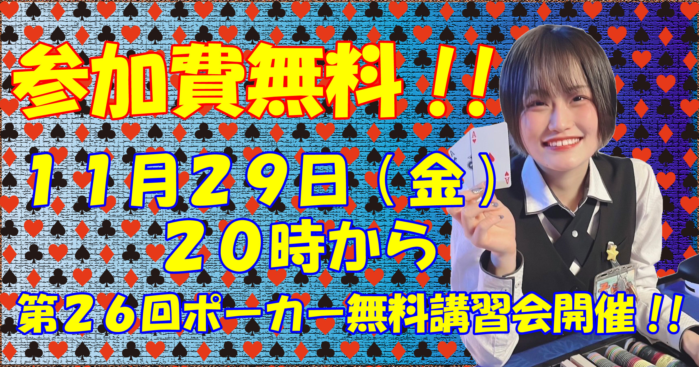参加費無料｜11月29日（金）20:00〜第26弾ポーカー初心者講習会の開催決定 - POOL SEPT.